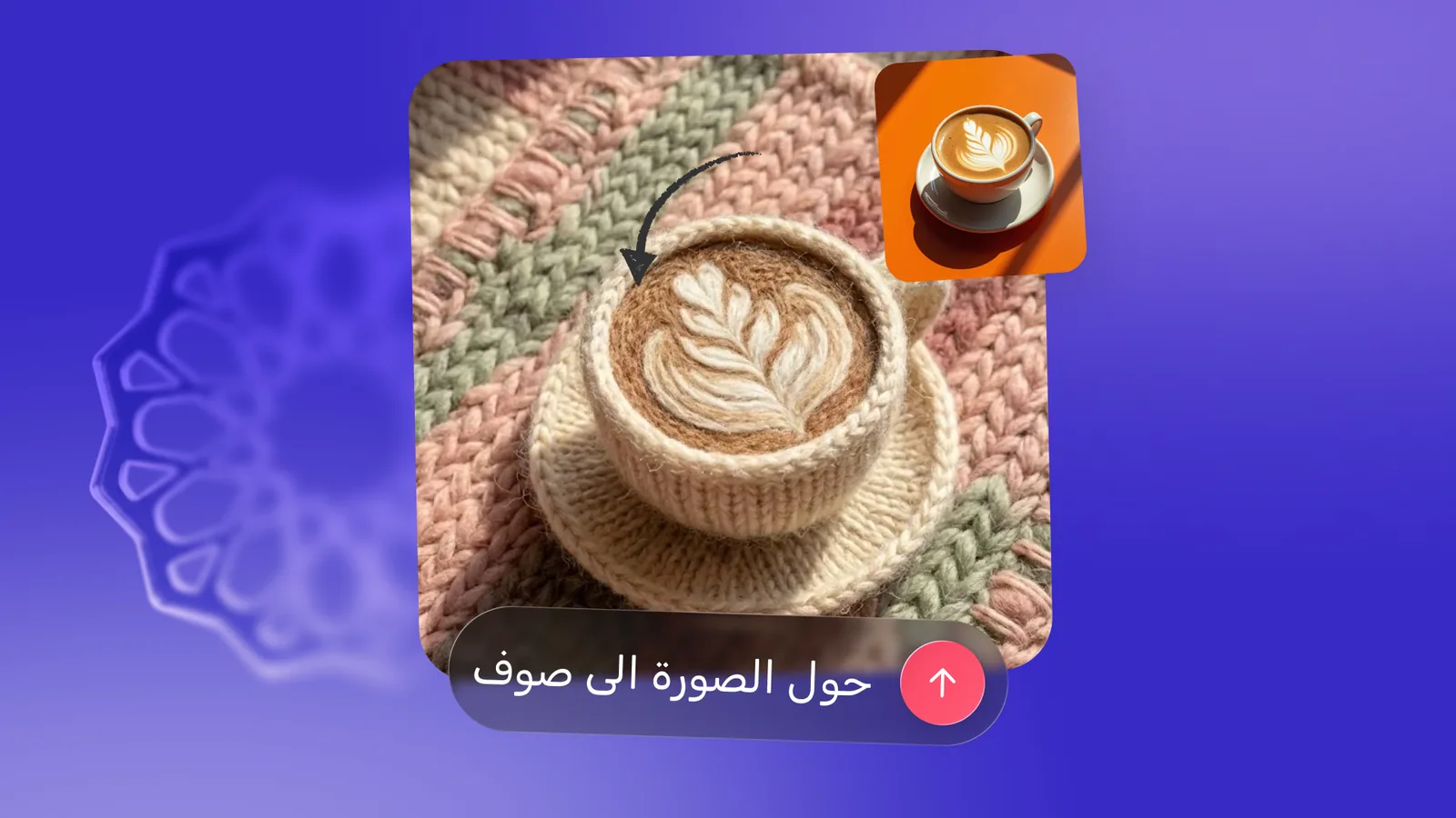 أمر نصي «حوّل الصورة إلى صوف» يحوّل صورة القهوة إلى مجسم صوفي في أندلسي
