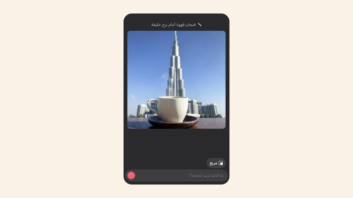 كتابة وصف «فنجان قهوة أمام برج خليفة» لتصميم صورة بالذكاء الاصطناعي واختيار مقاس مربع في أندلسي