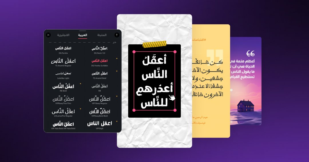 قائمة الخطوط العربية في تطبيق أندلسي مع تصاميم اقتباسات بخطوط متنوعة