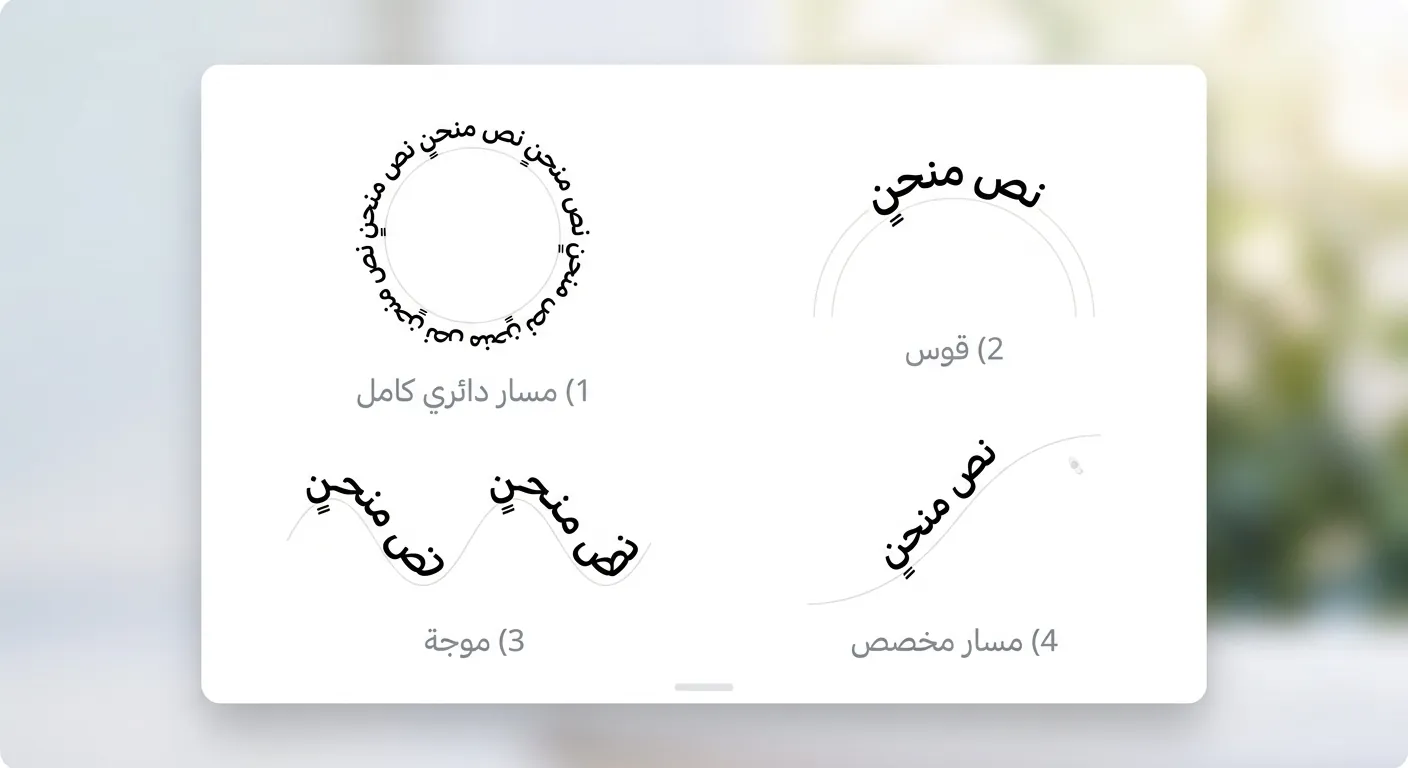 أشكال مسار النص المنحني: دائري، قوس، موجة، ومسار حر في أندلسي
