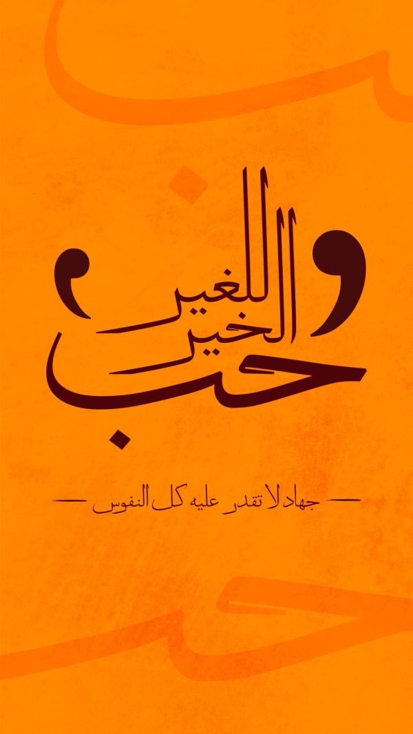 تصميم «حب الخير للغير» بخط عربي تعبيري على خلفية برتقالية في أندلسي