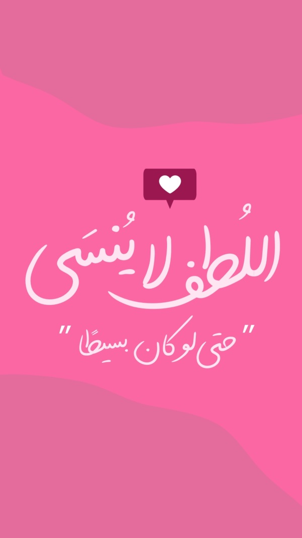 قالب «اللطف لا يُنسى» بخط عربي مرح على خلفية وردية في أندلسي