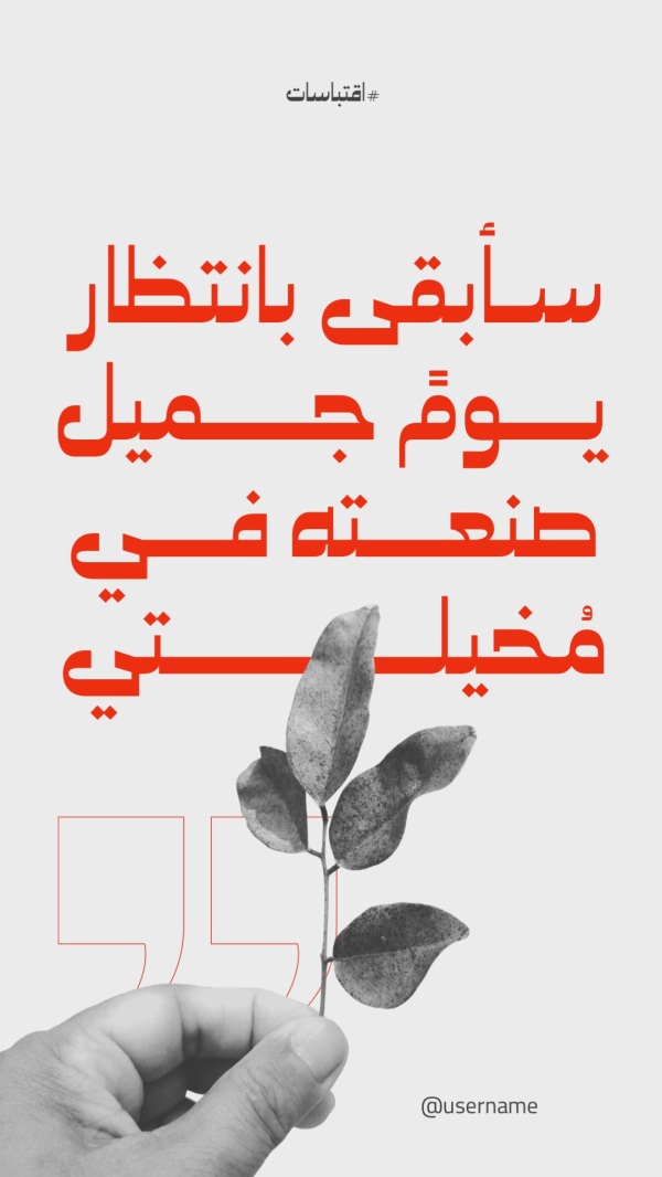 قالب اقتباس «سأبقى بانتظار يومٍ جميل» بخط عربي مميز في أندلسي