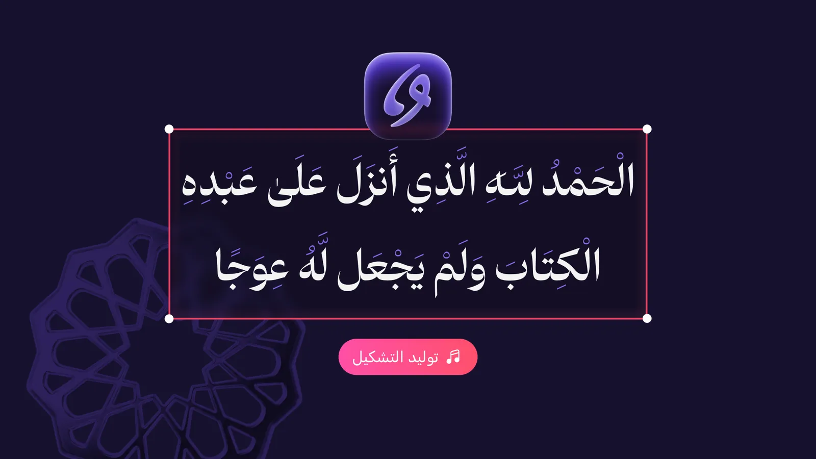 آية قرآنية مشكّلة بالحركات تلقائياً مع زر توليد التشكيل في تطبيق أندلسي