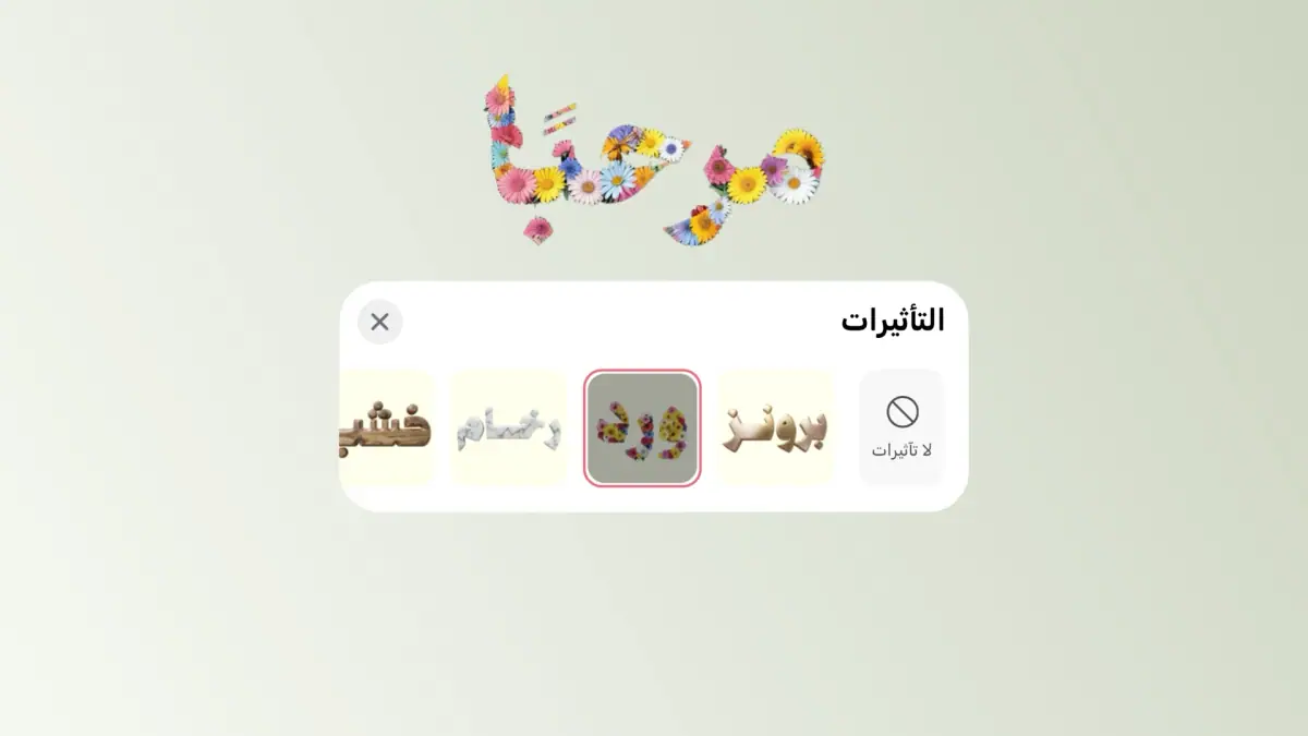 قائمة تأثيرات النصوص في أندلسي — تحويل كلمة عربية إلى تأثير الورود بالذكاء الاصطناعي